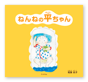 書籍画像「ねんねの平ちゃん」