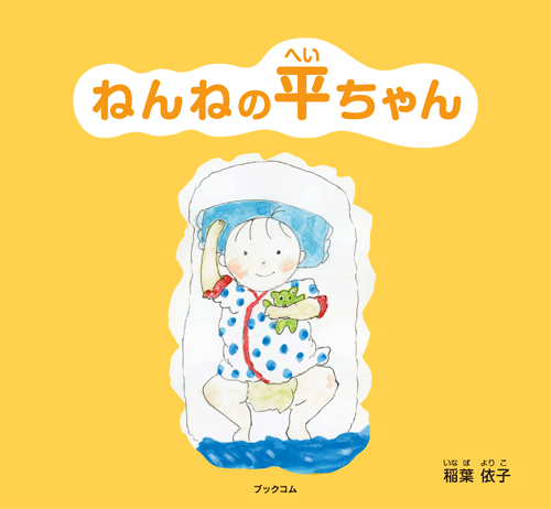 書籍画像「ねんねの平ちゃん」