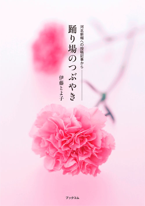 書籍画像「踊り場のつぶやき」