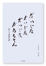 じんない様の闘病記「だいじなだいじなだいじなかあちゃん」