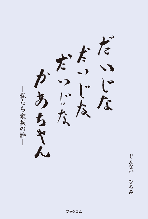 書籍画像「だいじなだいじなだいじなかあちゃん」