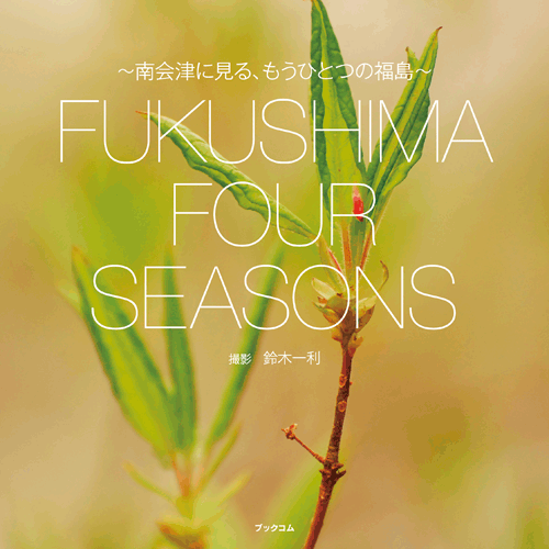書籍画像「FUKUSHIMA FOUR SEASONS」