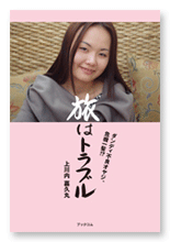 上川内様の旅行記「旅はトラブル」