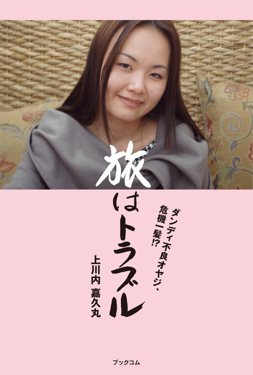 書籍画像「旅はトラブル」