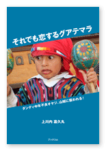 上川内様の旅行記「それでも恋するグアテマラ」