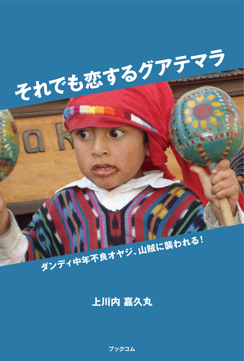 書籍画像「それでも恋するグアテマラ」
