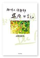 上川内様のブログ本「趣味人倶楽部・還暦日記」
