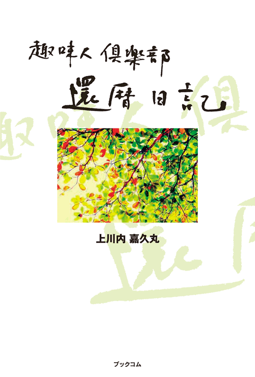 書籍画像「趣味人倶楽部・還暦日記」