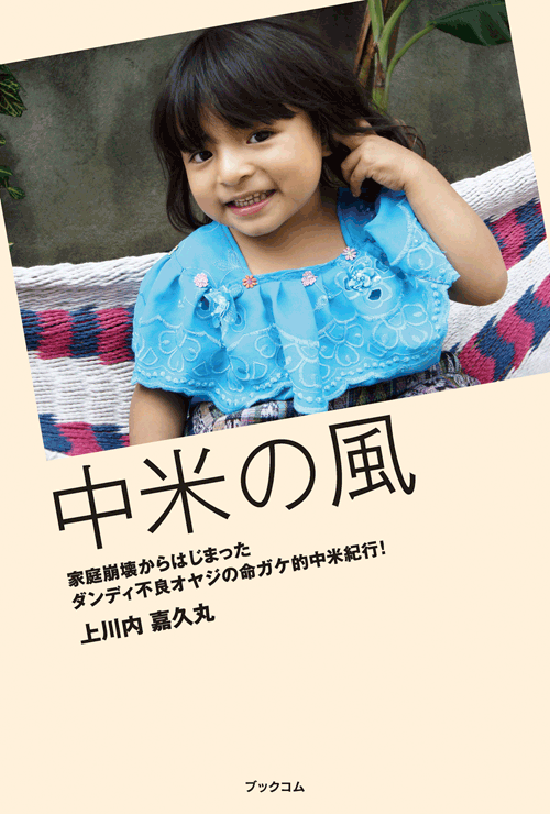 書籍画像「中米の風」