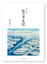 鎌倉様の自分史「私の半生記」