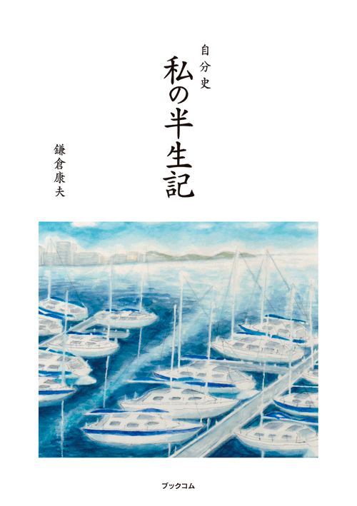 書籍画像「私の半生記」