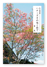 菅様の自分史「ハナミズキの咲く街で」