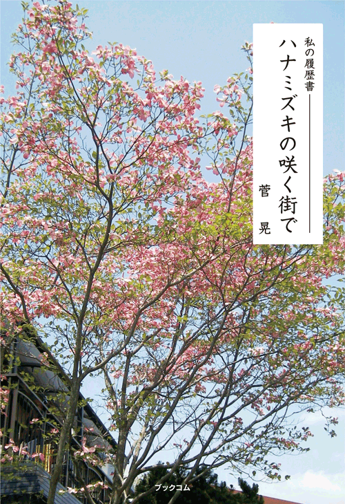 書籍画像「ハナミズキの咲く街で」