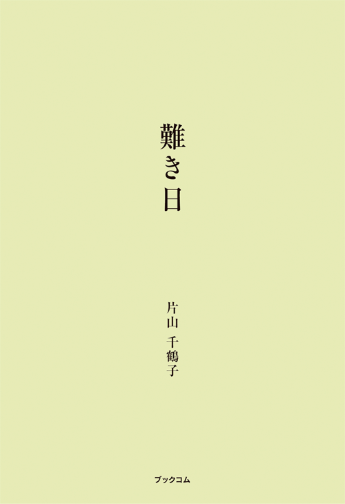 書籍画像「難き日」
