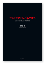 書籍画像「ラストスマイル/ネクサス」