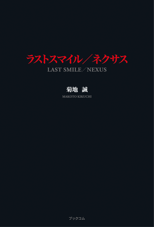 書籍画像「ラストスマイル/ネクサス」