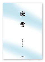 小平様の歌集「斑雪」