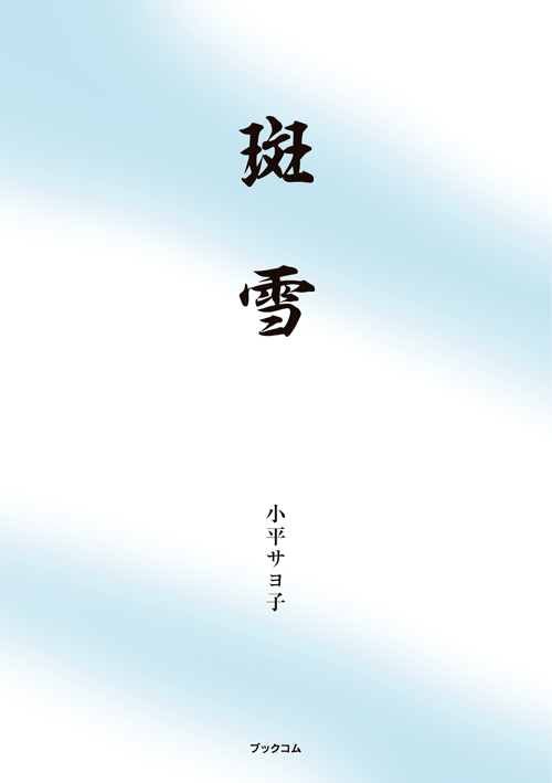書籍画像「斑雪」