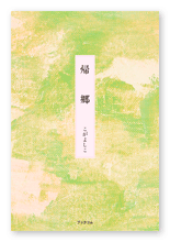 こが様の詩集「帰郷」
