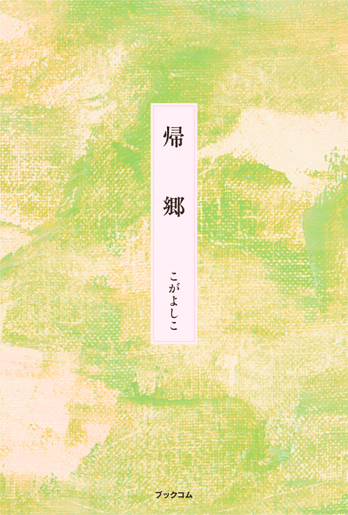 書籍画像「帰郷」