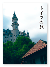 書籍画像「ドイツの旅」