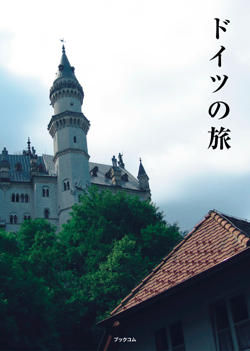 書籍画像「ドイツの旅」