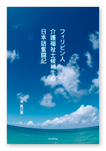 小池様のエッセイ「フィリピン人介護福祉士候補生の日本語奮闘記」
