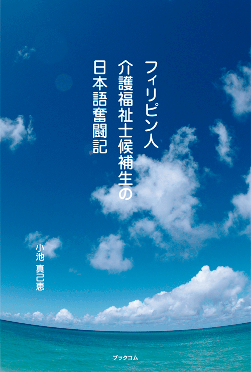 書籍画像「フィリピン人介護福祉士候補生の日本語奮闘記」