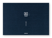 書籍画像「苔」