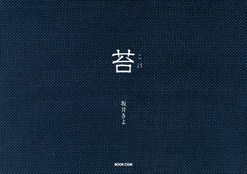 書籍画像「苔」
