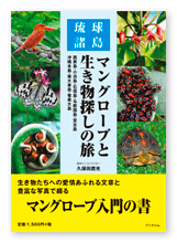 久保田様の自然科学（旅行記）「マングローブと生き物探しの旅」