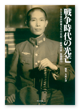 忽那様の遺稿集「戦争時代の光芒」