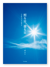三田様の自分史「照る日、曇る日」