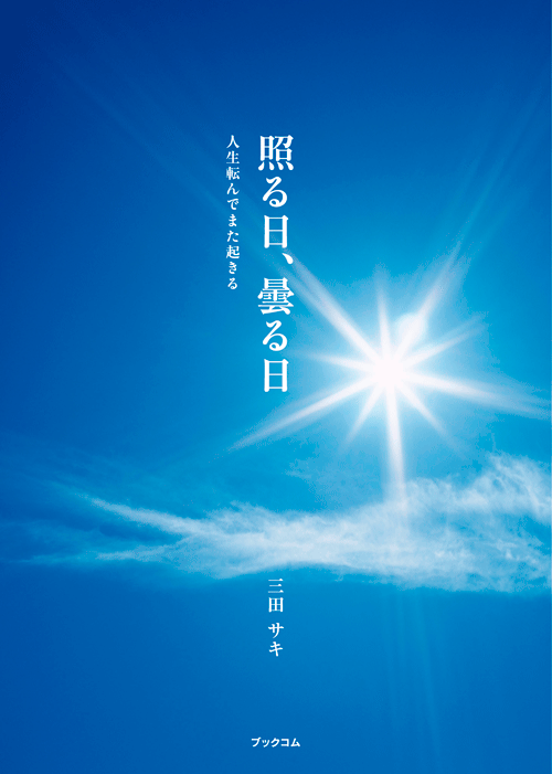 書籍画像「照る日、曇る日」