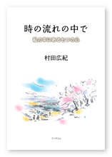 村田様の自分史「時の流れの中で」