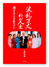 永野様の自分史「波乱万丈〜わが人生」