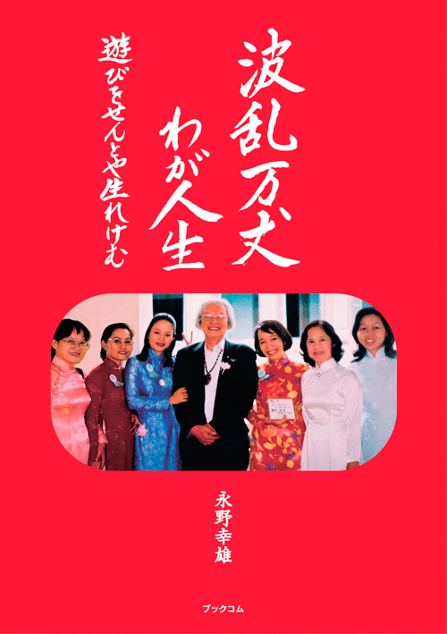 書籍画像「波乱万丈〜わが人生」