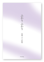 長瀬様の歌集「ふわり ふわり」