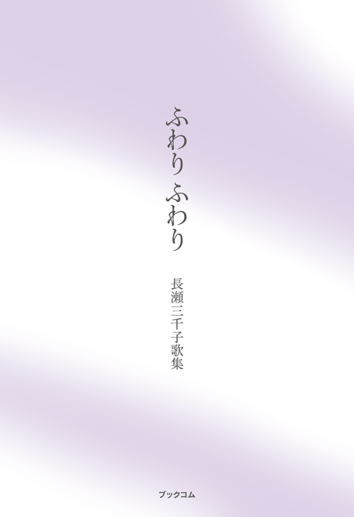 書籍画像「ふわり ふわり」