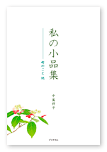 中嶌様の小説「私の小品集」