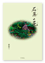 押岡様の俳句集「石蕗の花」