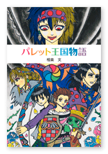 相楽様の小説「パレット王国物語」