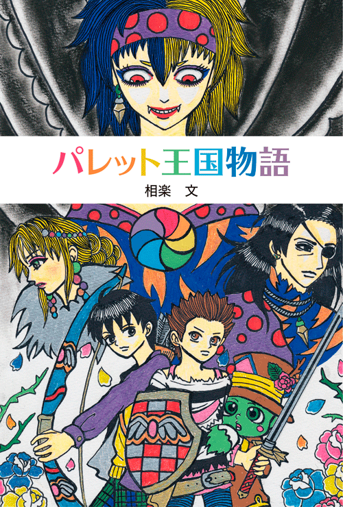 書籍画像「パレット王国物語」