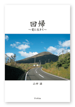 山田様の自分史「回帰」