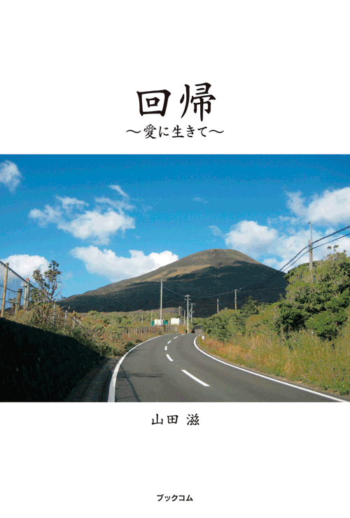 書籍画像「回帰」