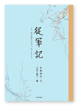佐藤様の自分史「従軍記」