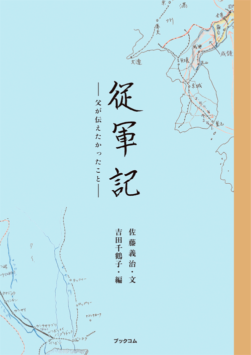 書籍画像「従軍記」