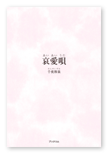 千夜様の詩集「哀愛唄」