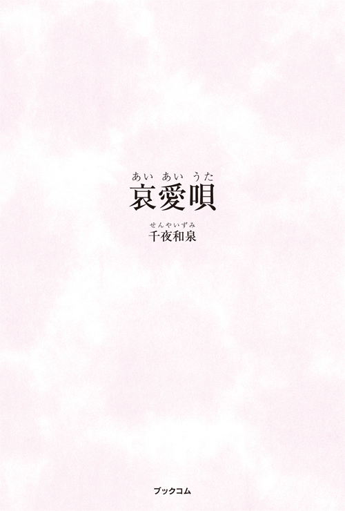 書籍画像「哀愛唄」