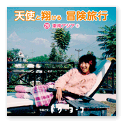 書籍画像「天使と翔ける冒険旅行29」